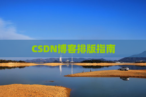 CSDN博客排版指南